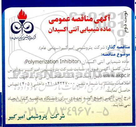 مناقصه  ماده شیمیایی آنتی اکسیدان