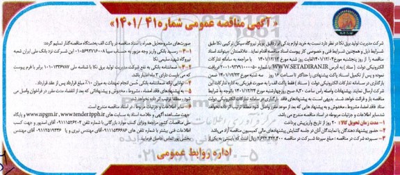 مناقصه خرید لوازم یدکی ابزار دقیق واحد گازی 
