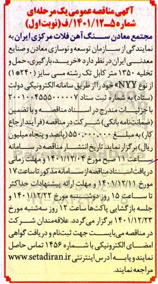 مناقصه خرید بارگیری حمل و تخلیه 1350 متر کابل تک رشته مسی 