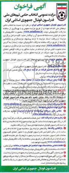 مناقصه و مزایده عمومی انتخاب حامی تیم های ملی فدراسیون فوتبال