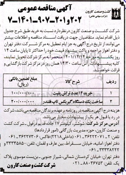 مناقصه خرید 12 عدد تراش پلیت....