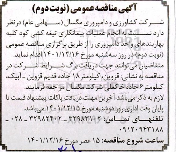 مناقصه انجام عملیات پیمانکاری تیغه کشی کود کلیه بهاربندها نوبت دوم