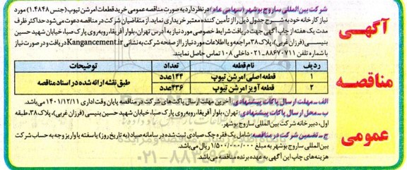  مناقصه خرید قطعات امرشن تیوپ 