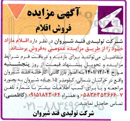 آگهی مزایده فروش اقلام