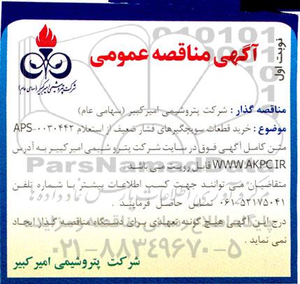 مناقصه خرید قطعات سویچگیرهای فشار ضعیف
