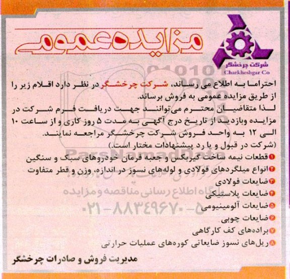 مزایده فروش قطعات نیمه ساخت گیربکس و جعبه فرمان خودروهای سبک و سنگین ...
