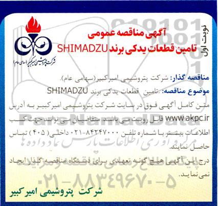 مناقصه تامین قطعات یدکی برند SHIMASZU