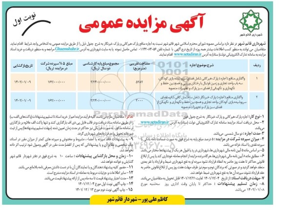 مزایده اجاره منافع پارک