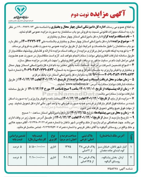 مزایده فروش دو باب ساختمان با کاربری اداری 