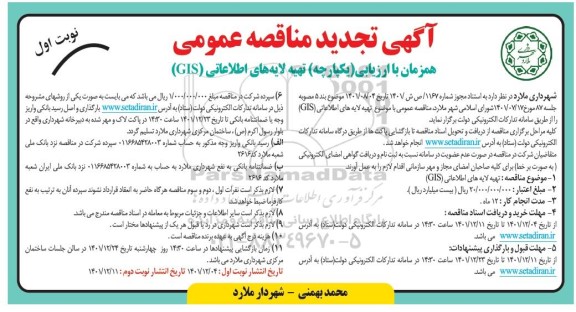 تجدید مناقصه تهیه لایه های اطلاعاتی GIS 