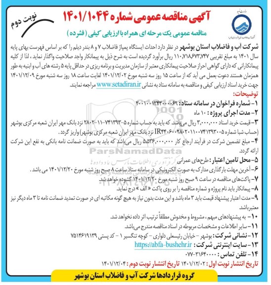 مناقصه احداث ایستگاه پمپاژ 7 و 8 ... نوبت دوم
