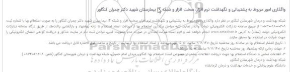 مناقصه واگذاری امور مربوط به پشتیبانی و نگهداشت نرم افزار، سخت افزار و شبکه IT بیمارستان