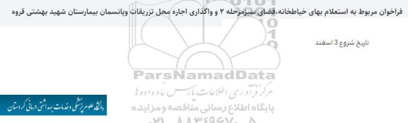 مناقصه و مزایده فراخوان مربوط به استعلام بهای خیاط خانه، فضای سبز مرحله 2 