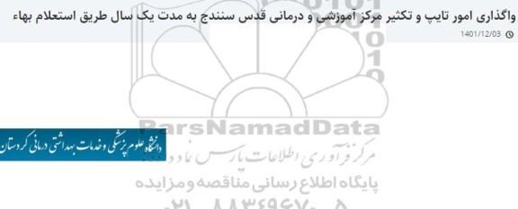 استعلام واگذاری امور تایپ و تکثیر