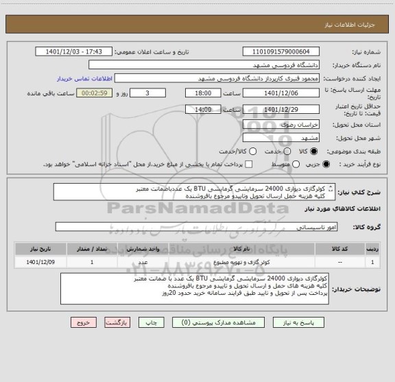 استعلام کولرگازی دیواری 24000 سرمایشی گرمایشی BTU یک عددباضمانت معتبر
کلیه هزینه حمل ارسال تحویل وتاییدو مرجوع بافروشنده
پرداخت پس ازتحویل وتایید حدود 20روز