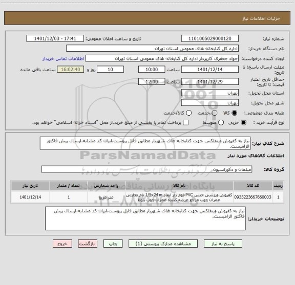 استعلام نیاز به کفپوش وینفلکس جهت کتابخانه های شهریار مطابق فایل پیوست،ایران کد مشابه،ارسال پیش فاکتور الزامیست.