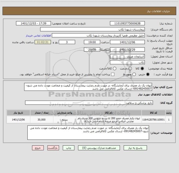 استعلام لیوان یک بار مصرف برای آزمایشگاه- در صورت عدم رضایت بیمارستان از کیفیت و ضخامت عودت داده می شود-09148245007- ارسال عکس کالاالزامی می باشد