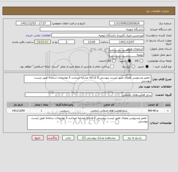 استعلام  تعمیر وسرویس یخچال طبق لیست پیوستی 2 کدکالا مشابه میباشد 3 توضیحات سامانه طبق لیست پیوستی