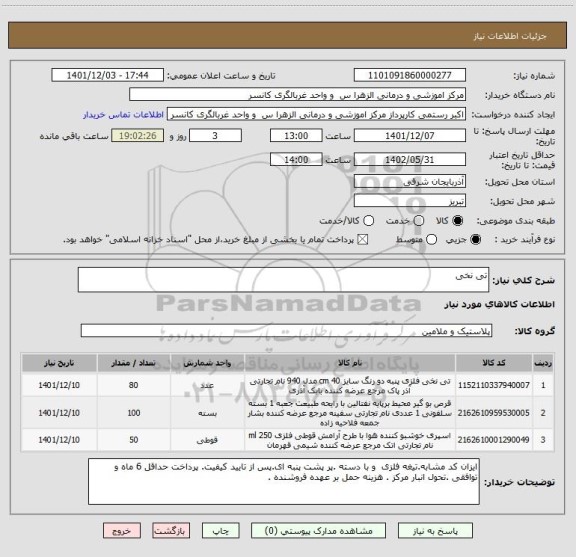 استعلام تی نخی