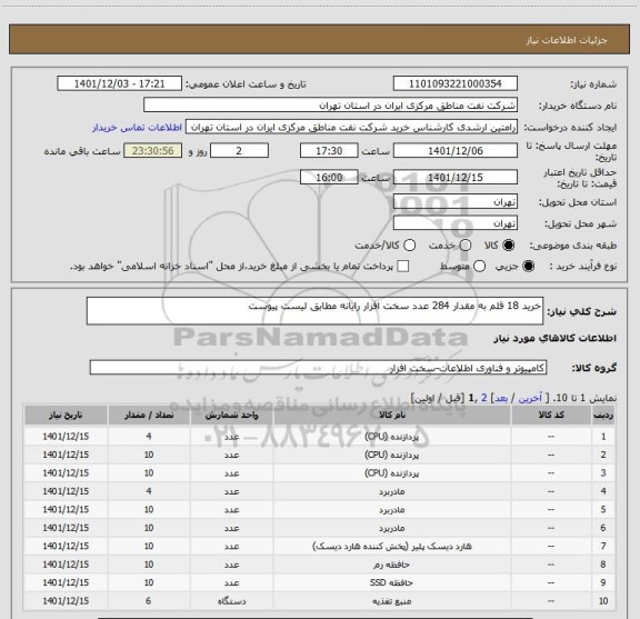 استعلام خرید 18 قلم به مقدار 284 عدد سخت افزار رایانه مطابق لیست پیوست