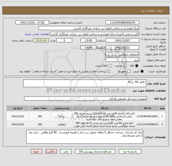 استعلام  کاغذ A4  و A5