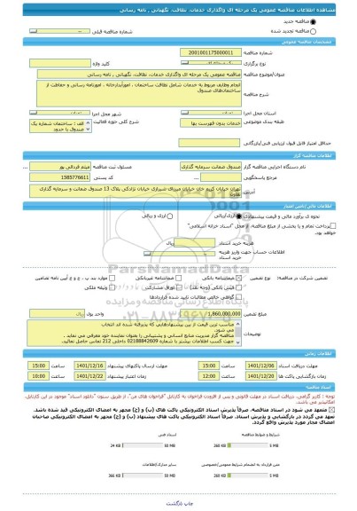 مناقصه، مناقصه عمومی یک مرحله ای واگذاری خدمات، نظافت، نگهبانی , نامه رسانی