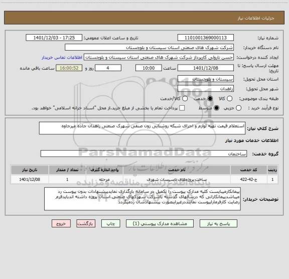 استعلام استعلام قیمت تهیه لوازم و اجرای شبکه روشنایی زون صنفی شهرک صنعتی زاهدان جاده میرجاوه