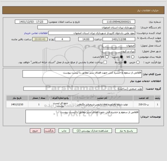 استعلام اقلامی از سموم و حشره کش جهت فضای سبز مطابق با لیست پیوست