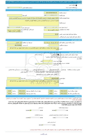 مناقصه، مناقصه عمومی همزمان با ارزیابی (یکپارچه) یک مرحله ای تعمیرات اساسی سیستم گرمایشی مدارس منطقه آموزشی کامیاران