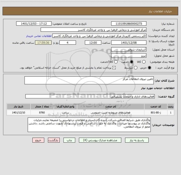 استعلام تامین نیروی انتظامات مرکز