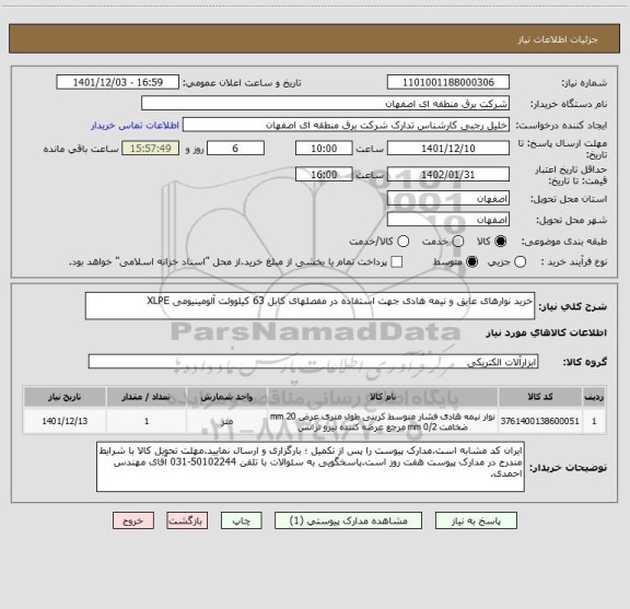 استعلام خرید نوارهای عایق و نیمه هادی جهت استفاده در مفصلهای کابل 63 کیلوولت آلومینیومی XLPE