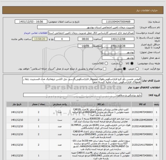 استعلام قیچی متسن بام کرو لاپاراسکوپی,هوک مونوپولار لاپاراسکوپی,گرسپر دبل اکشن تروماتیک مدل فنستریت ,اپلا ر همولاک لاپاراسکوپی ,نیدل تخلیه کیسه صفرا