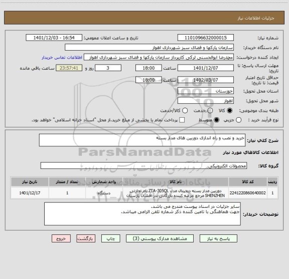 استعلام خرید و نصب و راه اندازی دوربین های مدار بسته