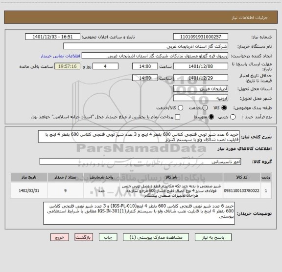 استعلام خرید 6 عدد شیر توپی فلنجی کلاس 600 بقطر 4 اینچ و 3 عدد شیر توپی فلنجی کلاس 600 بقطر 4 اینچ با قابلیت نصب شاتاف ولو با سیستم کنترلر