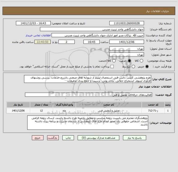 استعلام طرح پژوهشی کسب دانش فنی استحصال لیتیم از شورابه های صنعتی باشرح خدمات: بررسی روشهای فرآوری لیتیوم، استخراج حلالی، تبادل یونی، ترسیب و جمع بندی تحقیقات