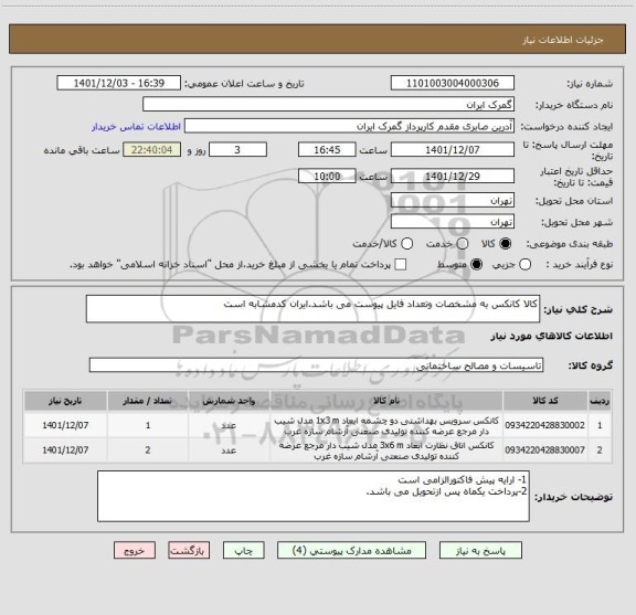 استعلام کالا کانکس به مشخصات وتعداد فایل پیوست می باشد.ایران کدمشابه است
