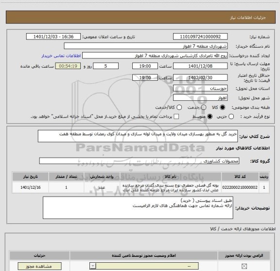 استعلام خرید گل به منظور بهسازی میدان ولایت و میدان لوله سازی و میدان کوی رمضان توسط منطقه هفت