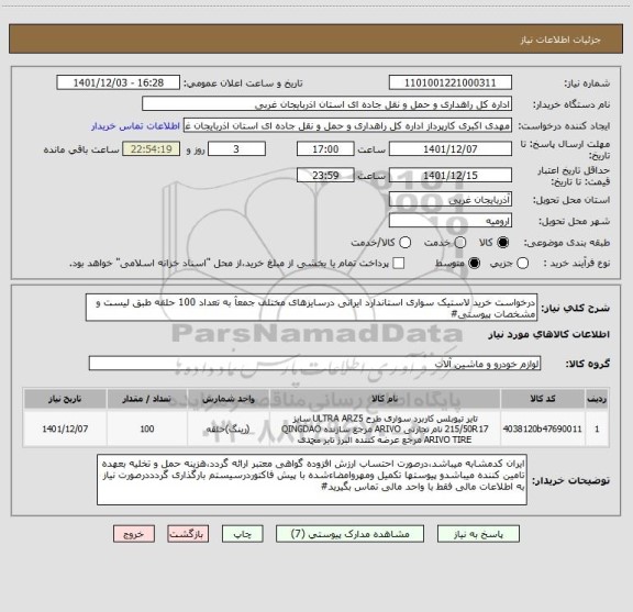 استعلام درخواست خرید لاستیک سواری استاندارد ایرانی درسایزهای مختلف جمعآ به تعداد 100 حلقه طبق لیست و مشخصات پیوستی#