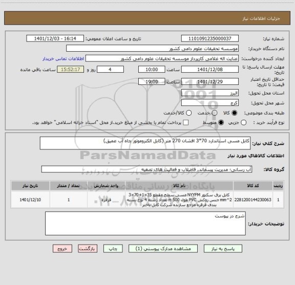 استعلام کابل مسی استاندارد 70*3 افشان 270 متر (کابل الکتروموتور چاه آب عمیق)