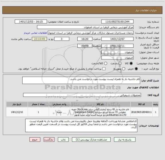 استعلام لام حاشیه دار به همراه لیست پیوست مورد درخواست می باشد.