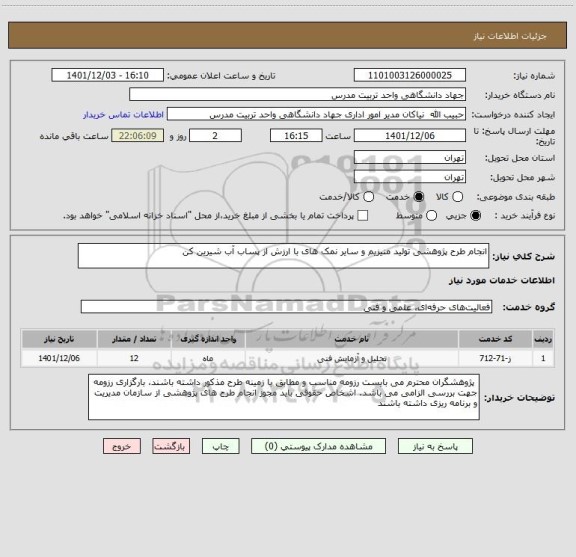 استعلام انجام طرح پژوهشی تولید منیزیم و سایر نمک های با ارزش از پساب آب شیرین کن