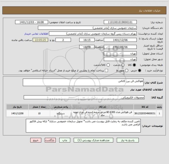 استعلام هواکش فن بین کانالی