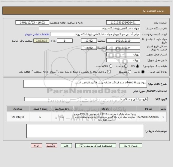 استعلام ریبون زبرا z-band 6 عدد ایرانکد مشابه پیش فاکتور الزامی  است