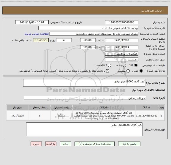 استعلام کولر گازی 18000هزار ایرانی