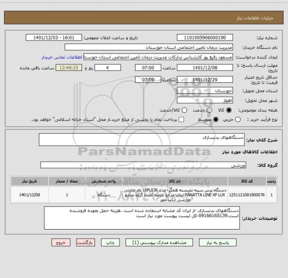 استعلام دستگاههای بدنسازی