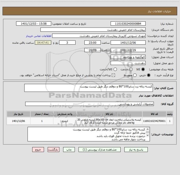 استعلام کیسه زباله زرد سایز100*80 و دوقلم دیگر طبق لیست پیوست
