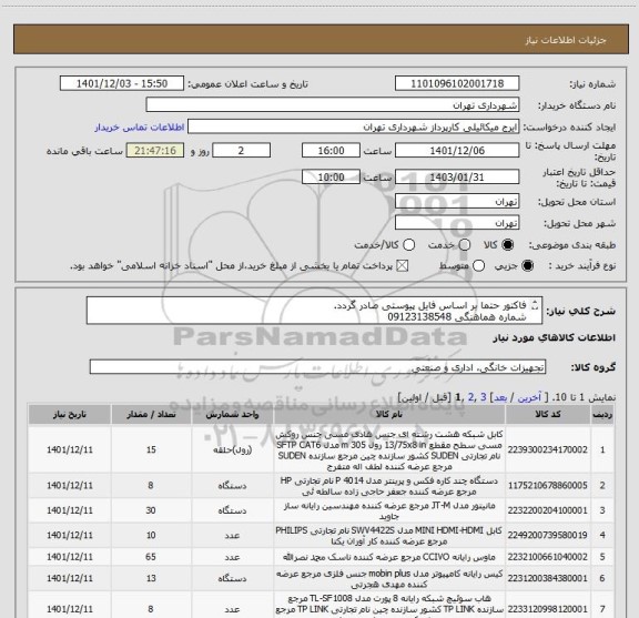 استعلام فاکتور حتما بر اساس فایل پیوستی صادر گردد.
شماره هماهنگی 09123138548
پرداخت اعتباری سه ماهه میباشد.