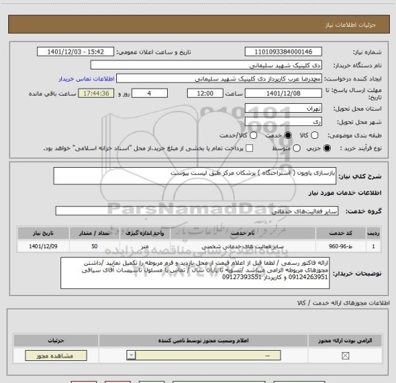 استعلام بازسازی پاویون ( استراحتگاه ) پزشکان مرکز طبق لیست پیوست