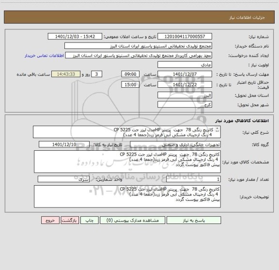 استعلام کاتریج رنگی 78  جهت  پرینتر HPمدل لیزر جت CP 5225
 4 رنگ ارجینال مشکی آبی قرمز زرد(جمعا 4 عدد)
پیش فاکتور پیوست گردد