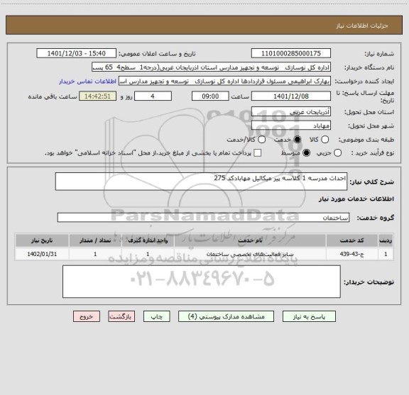 استعلام احداث مدرسه 1 کلاسه پیر میکائیل مهابادکد 275